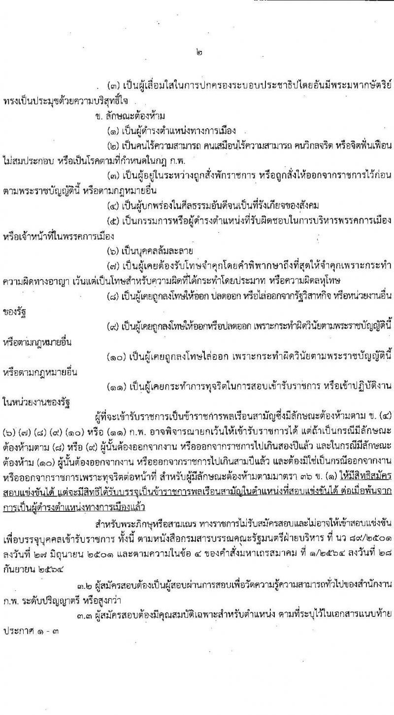 กรมทรัพย์สินทางปัญญา รับสมัครสอบแข่งขันเพื่อบรรจุและแต่งตั้งบุคคลเข้ารับราชการ 3 ตำแหน่ง ครั้งแรก 3 อัตรา (วุฒิ ป.ตรี) รับสมัครสอบทางอินเทอร์เน็ต ตั้งแต่วันที่ 3-21 มี.ค. 2568 หน้าที่ 3