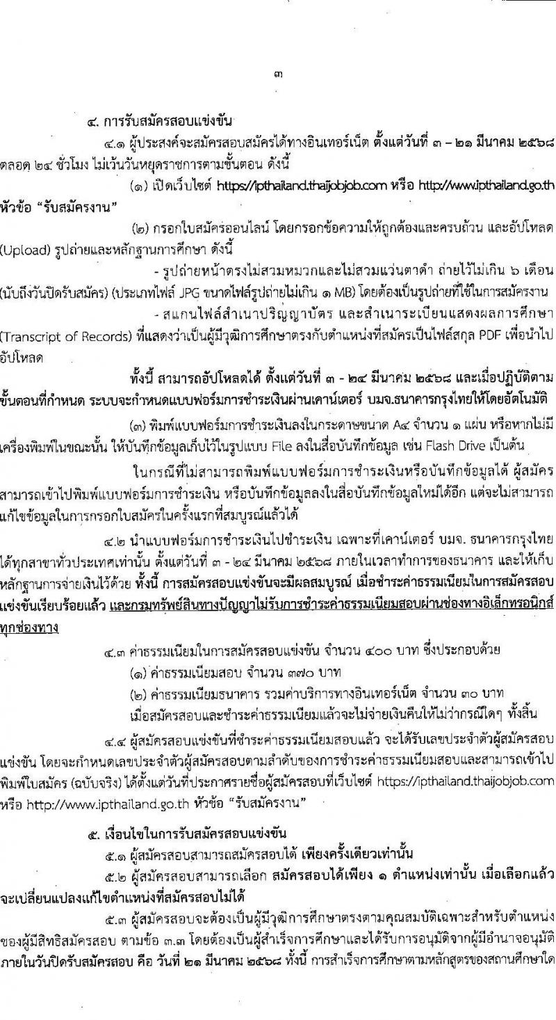 กรมทรัพย์สินทางปัญญา รับสมัครสอบแข่งขันเพื่อบรรจุและแต่งตั้งบุคคลเข้ารับราชการ 3 ตำแหน่ง ครั้งแรก 3 อัตรา (วุฒิ ป.ตรี) รับสมัครสอบทางอินเทอร์เน็ต ตั้งแต่วันที่ 3-21 มี.ค. 2568 หน้าที่ 4