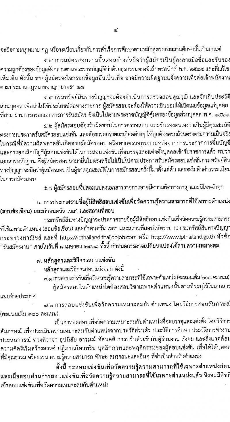 กรมทรัพย์สินทางปัญญา รับสมัครสอบแข่งขันเพื่อบรรจุและแต่งตั้งบุคคลเข้ารับราชการ 3 ตำแหน่ง ครั้งแรก 3 อัตรา (วุฒิ ป.ตรี) รับสมัครสอบทางอินเทอร์เน็ต ตั้งแต่วันที่ 3-21 มี.ค. 2568 หน้าที่ 5