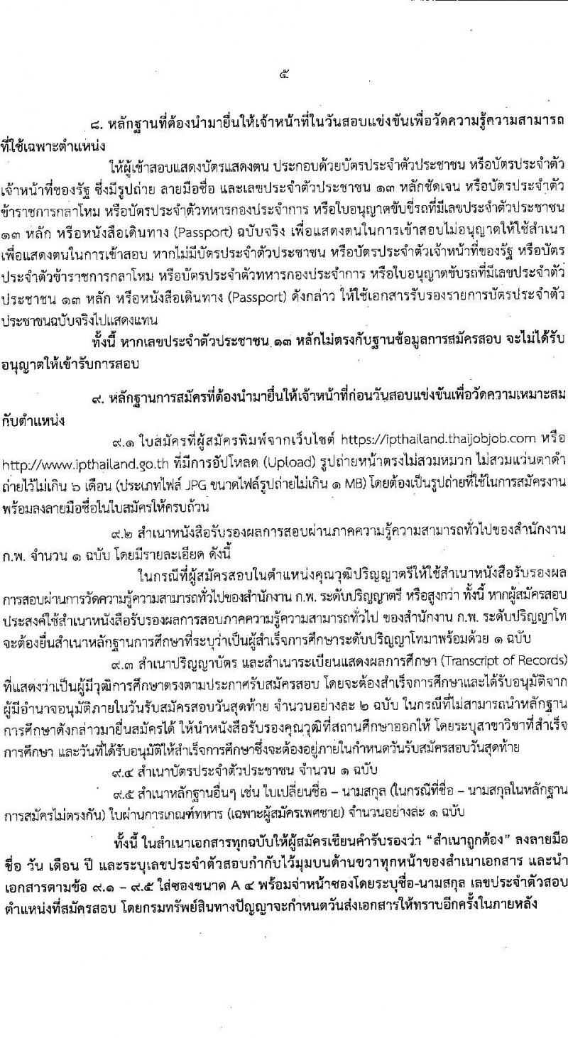 กรมทรัพย์สินทางปัญญา รับสมัครสอบแข่งขันเพื่อบรรจุและแต่งตั้งบุคคลเข้ารับราชการ 3 ตำแหน่ง ครั้งแรก 3 อัตรา (วุฒิ ป.ตรี) รับสมัครสอบทางอินเทอร์เน็ต ตั้งแต่วันที่ 3-21 มี.ค. 2568 หน้าที่ 6