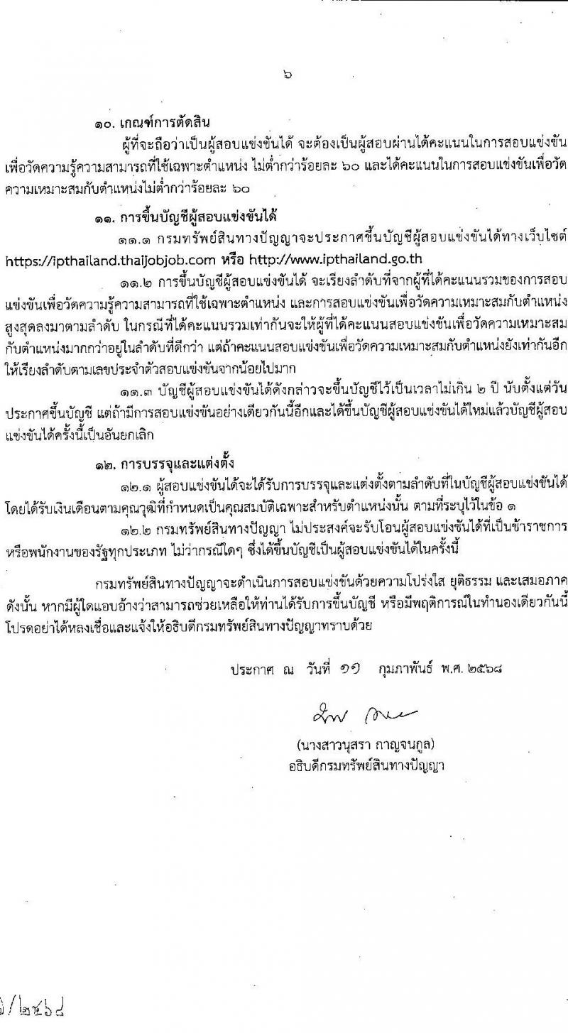 กรมทรัพย์สินทางปัญญา รับสมัครสอบแข่งขันเพื่อบรรจุและแต่งตั้งบุคคลเข้ารับราชการ 3 ตำแหน่ง ครั้งแรก 3 อัตรา (วุฒิ ป.ตรี) รับสมัครสอบทางอินเทอร์เน็ต ตั้งแต่วันที่ 3-21 มี.ค. 2568 หน้าที่ 7