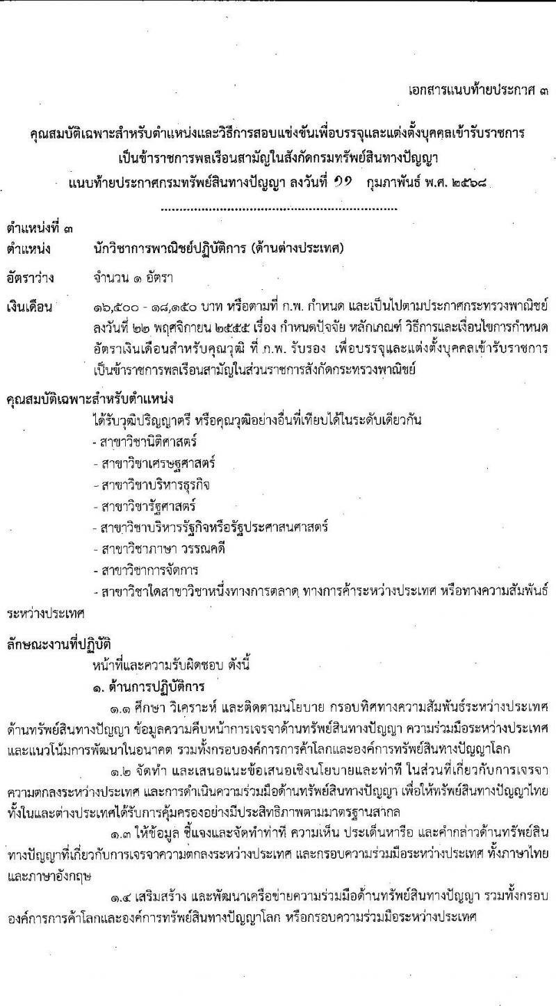กรมทรัพย์สินทางปัญญา รับสมัครสอบแข่งขันเพื่อบรรจุและแต่งตั้งบุคคลเข้ารับราชการ 3 ตำแหน่ง ครั้งแรก 3 อัตรา (วุฒิ ป.ตรี) รับสมัครสอบทางอินเทอร์เน็ต ตั้งแต่วันที่ 3-21 มี.ค. 2568 หน้าที่ 8