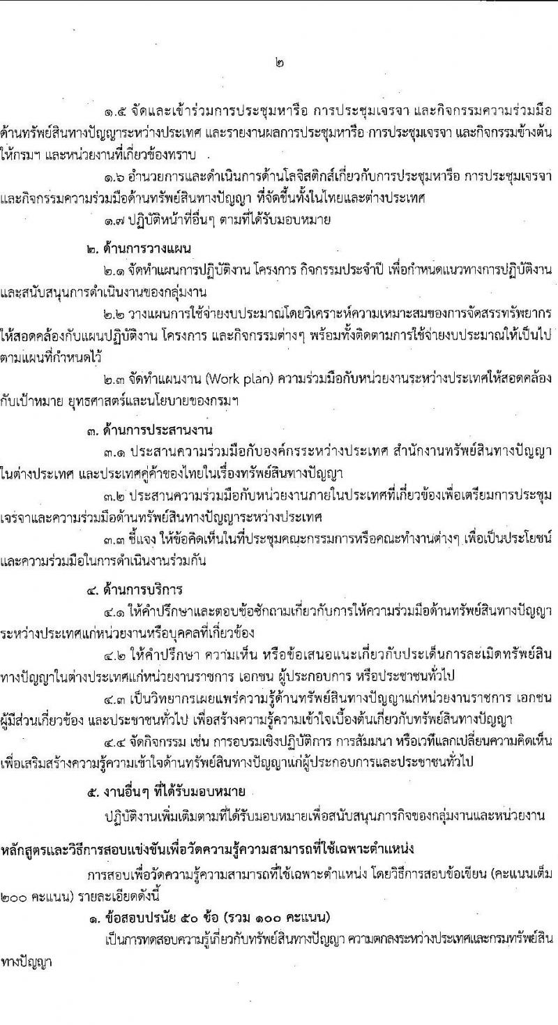 กรมทรัพย์สินทางปัญญา รับสมัครสอบแข่งขันเพื่อบรรจุและแต่งตั้งบุคคลเข้ารับราชการ 3 ตำแหน่ง ครั้งแรก 3 อัตรา (วุฒิ ป.ตรี) รับสมัครสอบทางอินเทอร์เน็ต ตั้งแต่วันที่ 3-21 มี.ค. 2568 หน้าที่ 9