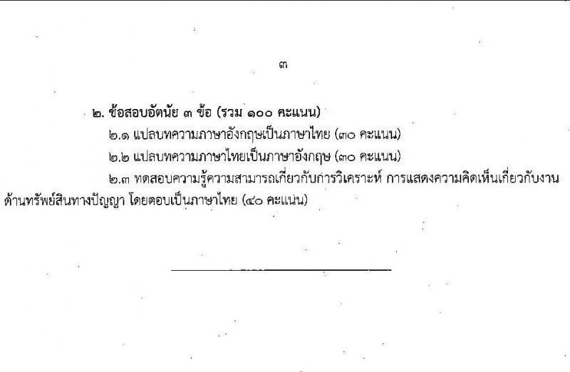 กรมทรัพย์สินทางปัญญา รับสมัครสอบแข่งขันเพื่อบรรจุและแต่งตั้งบุคคลเข้ารับราชการ 3 ตำแหน่ง ครั้งแรก 3 อัตรา (วุฒิ ป.ตรี) รับสมัครสอบทางอินเทอร์เน็ต ตั้งแต่วันที่ 3-21 มี.ค. 2568 หน้าที่ 10