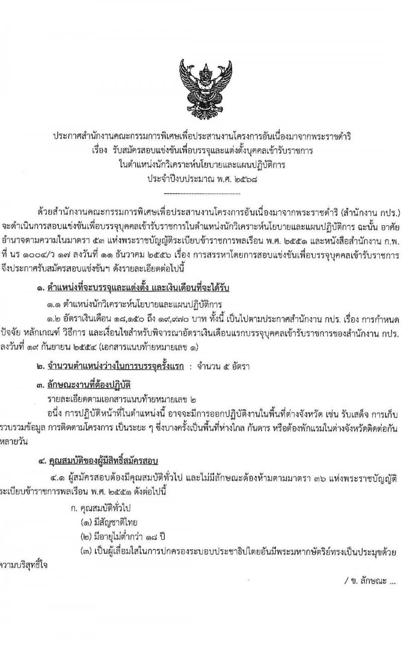 สำนักงานคณะกรรมการพิเศษเพื่อประสานงานโครงการอันเนื่องมาจากพระราชดำริ (กปร.) รับสมัครสอบแข่งขันเพื่อบรรจุและแต่งตั้งบุคคลเข้ารับราชการ ตำแหน่งนักวิเคราะห์นโยบายและแผน จำนวนครั้งแรก 5 อัตรา (วุฒิ ป.ตรี) รับสมัครสอบทางอินเทอร์เน็ต ตั้งแต่วันที่ 18 ก.พ. - 17 มี.ค. 2568 หน้าที่ 2