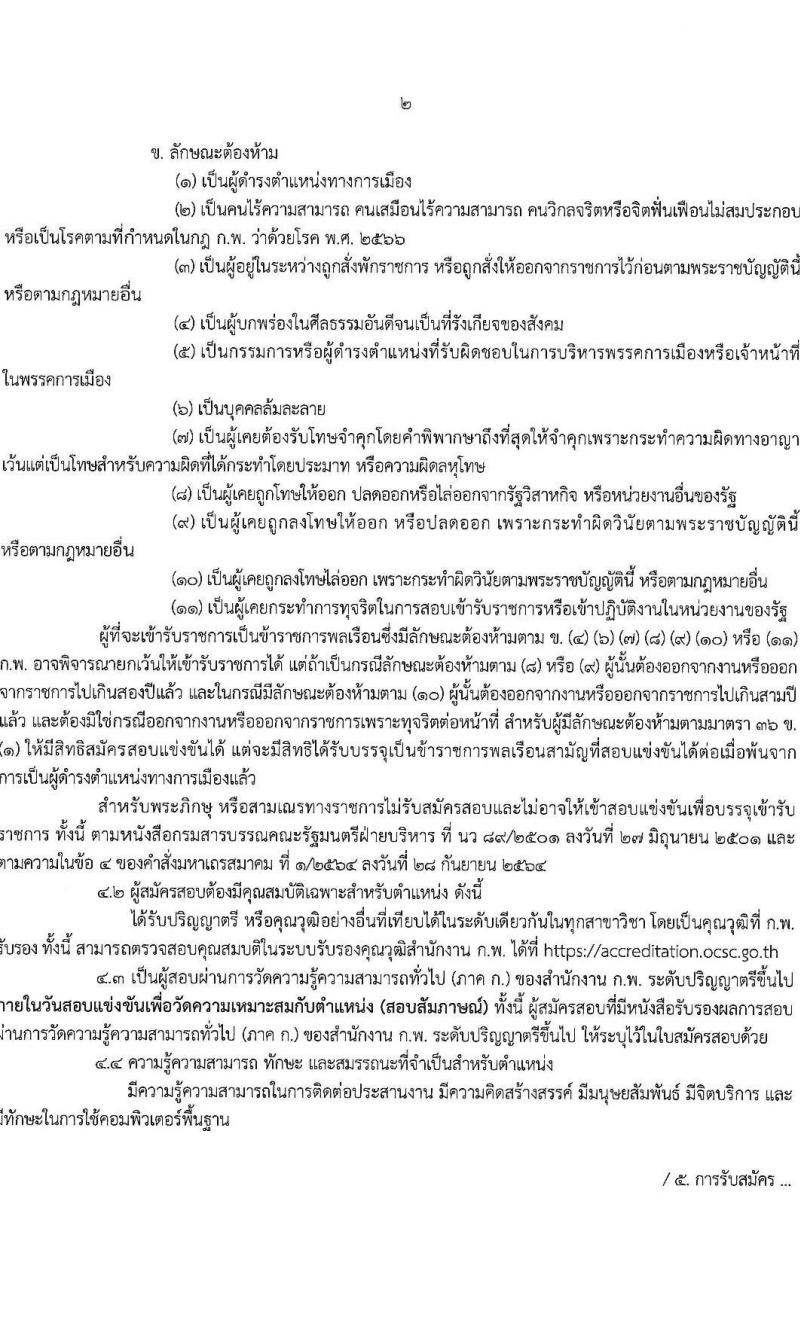 สำนักงานคณะกรรมการพิเศษเพื่อประสานงานโครงการอันเนื่องมาจากพระราชดำริ (กปร.) รับสมัครสอบแข่งขันเพื่อบรรจุและแต่งตั้งบุคคลเข้ารับราชการ ตำแหน่งนักวิเคราะห์นโยบายและแผน จำนวนครั้งแรก 5 อัตรา (วุฒิ ป.ตรี) รับสมัครสอบทางอินเทอร์เน็ต ตั้งแต่วันที่ 18 ก.พ. - 17 มี.ค. 2568 หน้าที่ 3