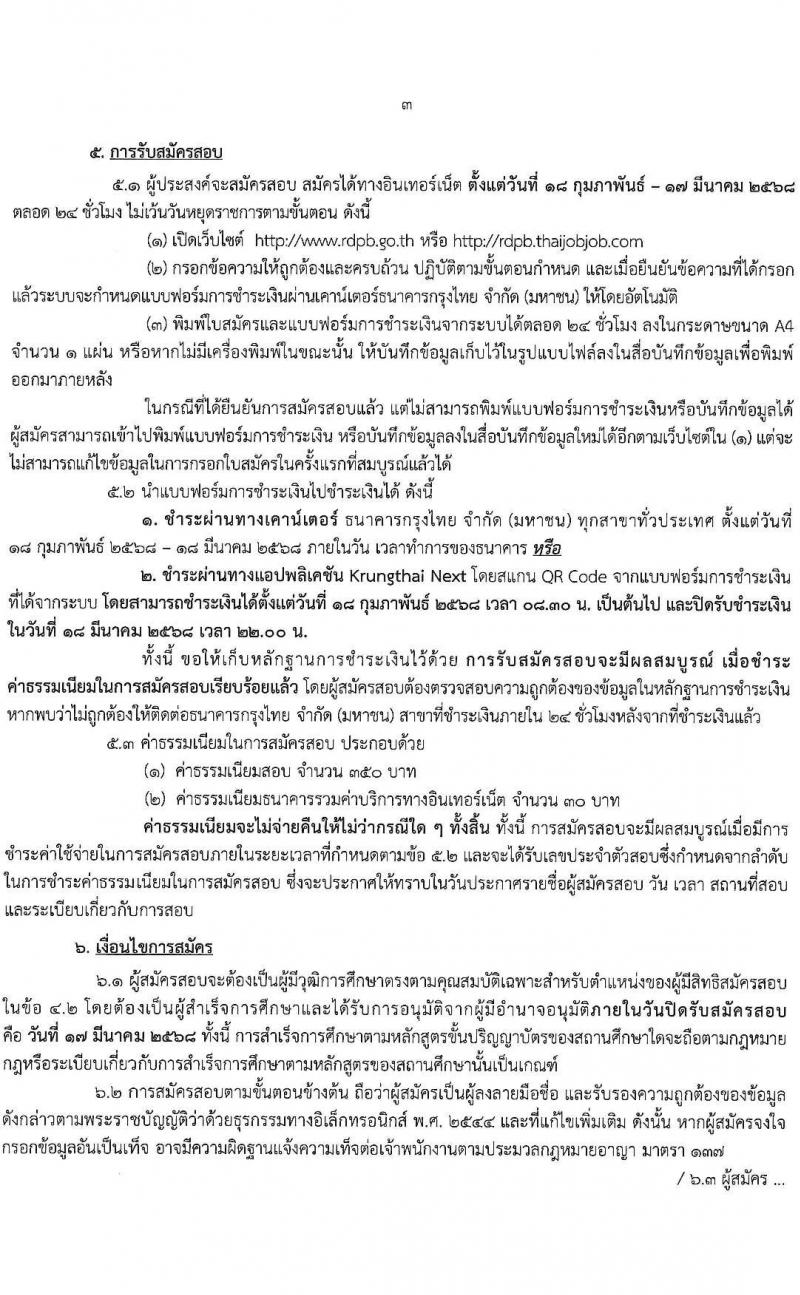 สำนักงานคณะกรรมการพิเศษเพื่อประสานงานโครงการอันเนื่องมาจากพระราชดำริ (กปร.) รับสมัครสอบแข่งขันเพื่อบรรจุและแต่งตั้งบุคคลเข้ารับราชการ ตำแหน่งนักวิเคราะห์นโยบายและแผน จำนวนครั้งแรก 5 อัตรา (วุฒิ ป.ตรี) รับสมัครสอบทางอินเทอร์เน็ต ตั้งแต่วันที่ 18 ก.พ. - 17 มี.ค. 2568 หน้าที่ 4