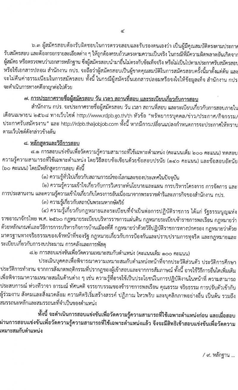สำนักงานคณะกรรมการพิเศษเพื่อประสานงานโครงการอันเนื่องมาจากพระราชดำริ (กปร.) รับสมัครสอบแข่งขันเพื่อบรรจุและแต่งตั้งบุคคลเข้ารับราชการ ตำแหน่งนักวิเคราะห์นโยบายและแผน จำนวนครั้งแรก 5 อัตรา (วุฒิ ป.ตรี) รับสมัครสอบทางอินเทอร์เน็ต ตั้งแต่วันที่ 18 ก.พ. - 17 มี.ค. 2568 หน้าที่ 5