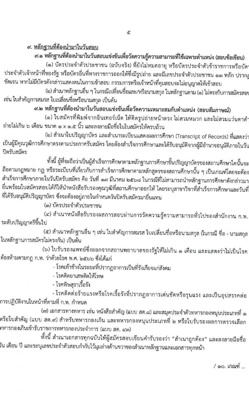 สำนักงานคณะกรรมการพิเศษเพื่อประสานงานโครงการอันเนื่องมาจากพระราชดำริ (กปร.) รับสมัครสอบแข่งขันเพื่อบรรจุและแต่งตั้งบุคคลเข้ารับราชการ ตำแหน่งนักวิเคราะห์นโยบายและแผน จำนวนครั้งแรก 5 อัตรา (วุฒิ ป.ตรี) รับสมัครสอบทางอินเทอร์เน็ต ตั้งแต่วันที่ 18 ก.พ. - 17 มี.ค. 2568 หน้าที่ 6
