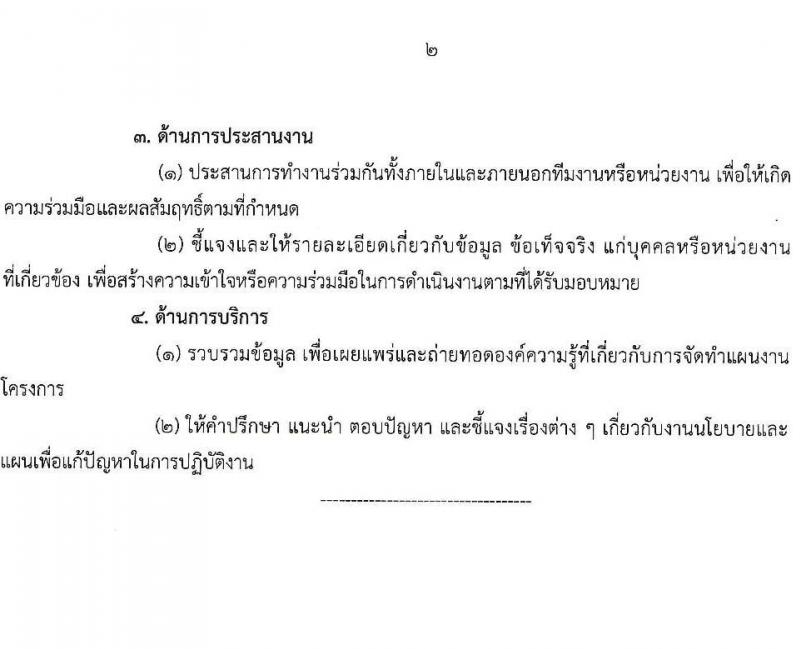 สำนักงานคณะกรรมการพิเศษเพื่อประสานงานโครงการอันเนื่องมาจากพระราชดำริ (กปร.) รับสมัครสอบแข่งขันเพื่อบรรจุและแต่งตั้งบุคคลเข้ารับราชการ ตำแหน่งนักวิเคราะห์นโยบายและแผน จำนวนครั้งแรก 5 อัตรา (วุฒิ ป.ตรี) รับสมัครสอบทางอินเทอร์เน็ต ตั้งแต่วันที่ 18 ก.พ. - 17 มี.ค. 2568 หน้าที่ 10
