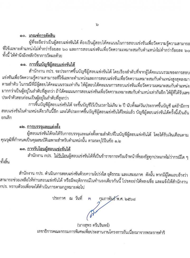 สำนักงานคณะกรรมการพิเศษเพื่อประสานงานโครงการอันเนื่องมาจากพระราชดำริ (กปร.) รับสมัครสอบแข่งขันเพื่อบรรจุและแต่งตั้งบุคคลเข้ารับราชการ ตำแหน่งนักวิเคราะห์นโยบายและแผน จำนวนครั้งแรก 5 อัตรา (วุฒิ ป.ตรี) รับสมัครสอบทางอินเทอร์เน็ต ตั้งแต่วันที่ 18 ก.พ. - 17 มี.ค. 2568 หน้าที่ 7