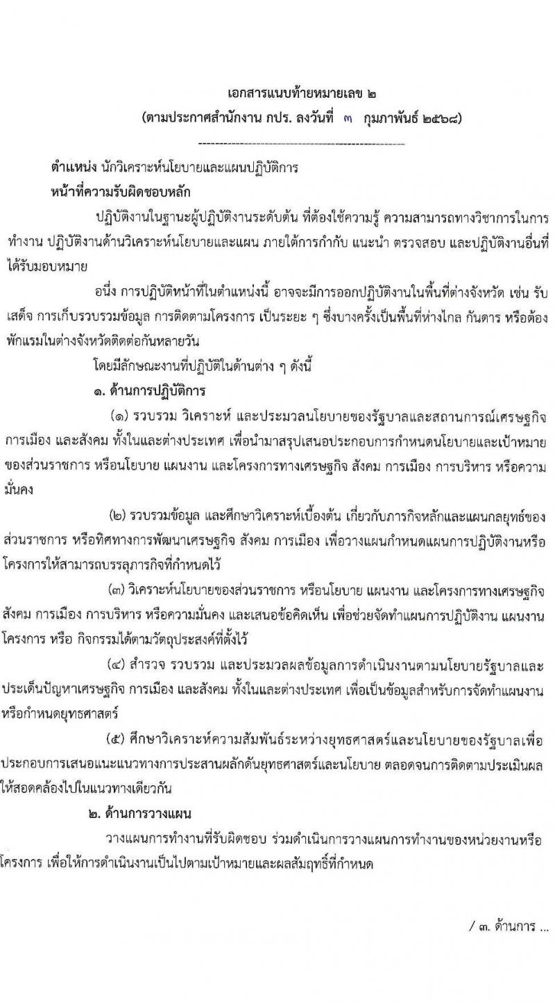 สำนักงานคณะกรรมการพิเศษเพื่อประสานงานโครงการอันเนื่องมาจากพระราชดำริ (กปร.) รับสมัครสอบแข่งขันเพื่อบรรจุและแต่งตั้งบุคคลเข้ารับราชการ ตำแหน่งนักวิเคราะห์นโยบายและแผน จำนวนครั้งแรก 5 อัตรา (วุฒิ ป.ตรี) รับสมัครสอบทางอินเทอร์เน็ต ตั้งแต่วันที่ 18 ก.พ. - 17 มี.ค. 2568 หน้าที่ 9