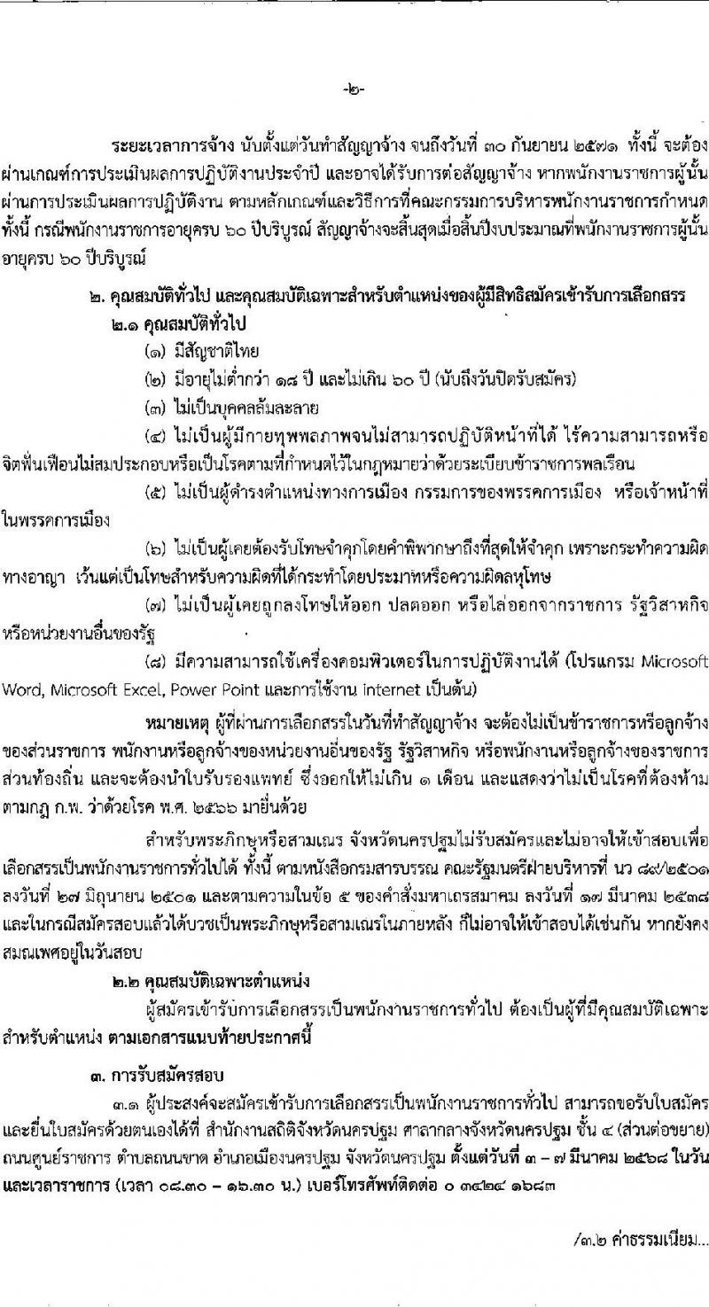 สำนักงานสถิติจังหวัดนครปฐม รับสมัครบุคคลเพื่อเลือกสรรเป็นพนักงานราชการ ตำแหน่งพนักงานสถิติ จำนวน 2 อัตรา (วุฒิ ป.ตรี) รับสมัครสอบด้วยตนเอง ตั้งแต่วันที่ 3-7 มี.ค. 2568 หน้าที่ 2