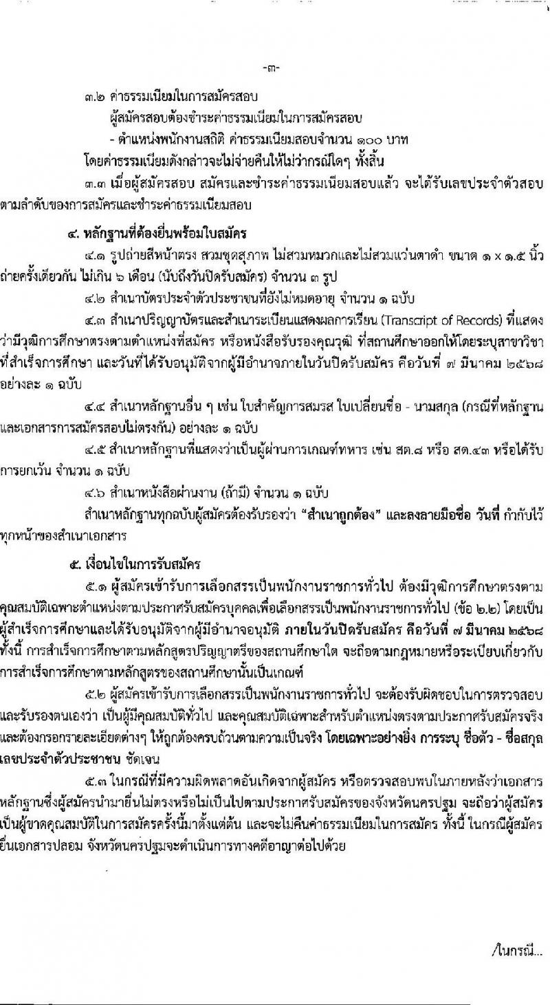 สำนักงานสถิติจังหวัดนครปฐม รับสมัครบุคคลเพื่อเลือกสรรเป็นพนักงานราชการ ตำแหน่งพนักงานสถิติ จำนวน 2 อัตรา (วุฒิ ป.ตรี) รับสมัครสอบด้วยตนเอง ตั้งแต่วันที่ 3-7 มี.ค. 2568 หน้าที่ 3