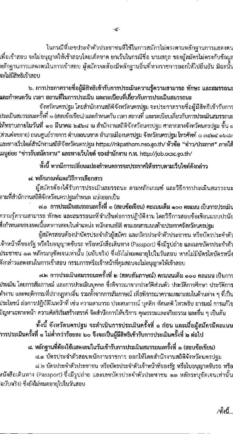 สำนักงานสถิติจังหวัดนครปฐม รับสมัครบุคคลเพื่อเลือกสรรเป็นพนักงานราชการ ตำแหน่งพนักงานสถิติ จำนวน 2 อัตรา (วุฒิ ป.ตรี) รับสมัครสอบด้วยตนเอง ตั้งแต่วันที่ 3-7 มี.ค. 2568 หน้าที่ 4