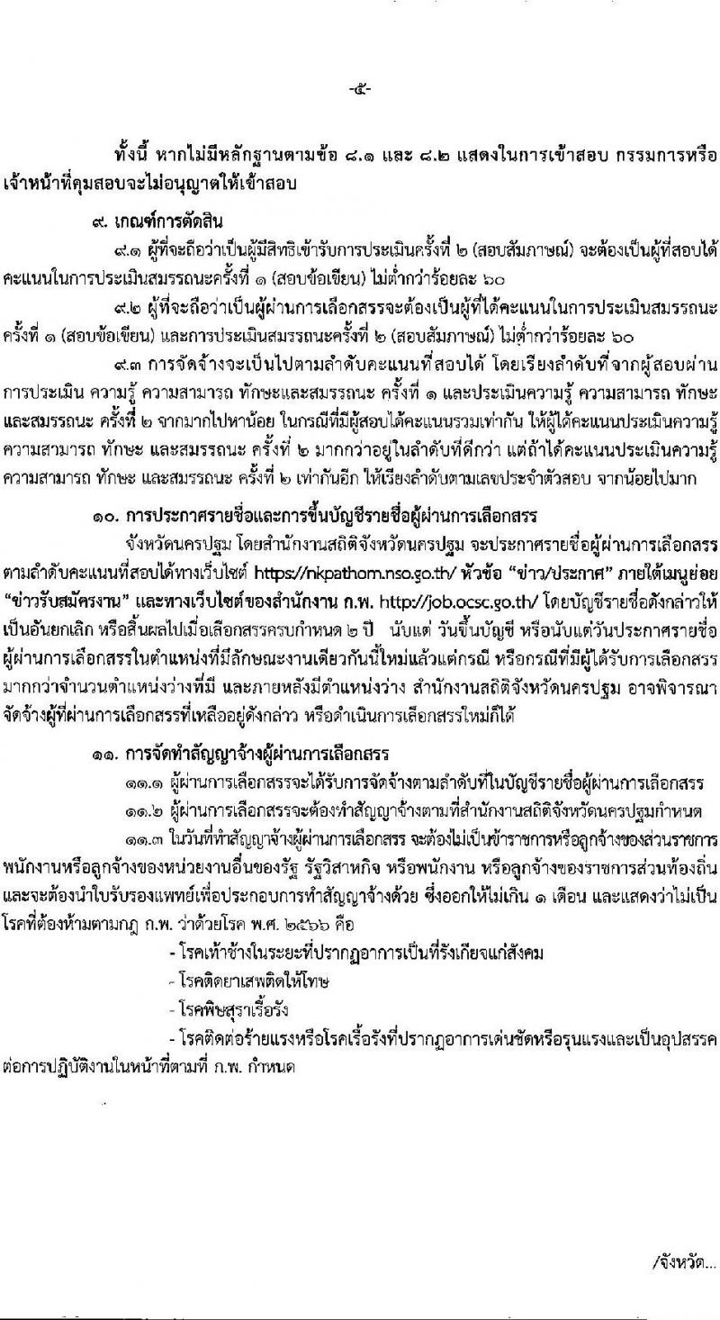 สำนักงานสถิติจังหวัดนครปฐม รับสมัครบุคคลเพื่อเลือกสรรเป็นพนักงานราชการ ตำแหน่งพนักงานสถิติ จำนวน 2 อัตรา (วุฒิ ป.ตรี) รับสมัครสอบด้วยตนเอง ตั้งแต่วันที่ 3-7 มี.ค. 2568 หน้าที่ 5