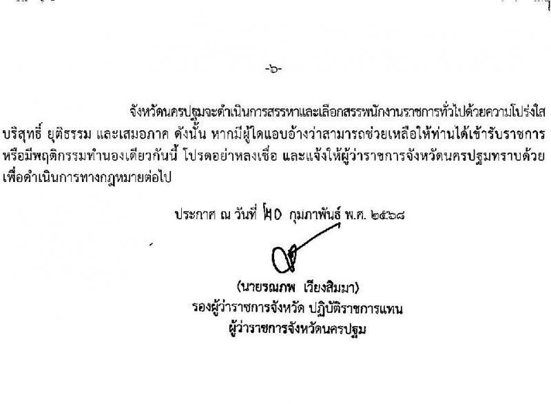 สำนักงานสถิติจังหวัดนครปฐม รับสมัครบุคคลเพื่อเลือกสรรเป็นพนักงานราชการ ตำแหน่งพนักงานสถิติ จำนวน 2 อัตรา (วุฒิ ป.ตรี) รับสมัครสอบด้วยตนเอง ตั้งแต่วันที่ 3-7 มี.ค. 2568 หน้าที่ 6