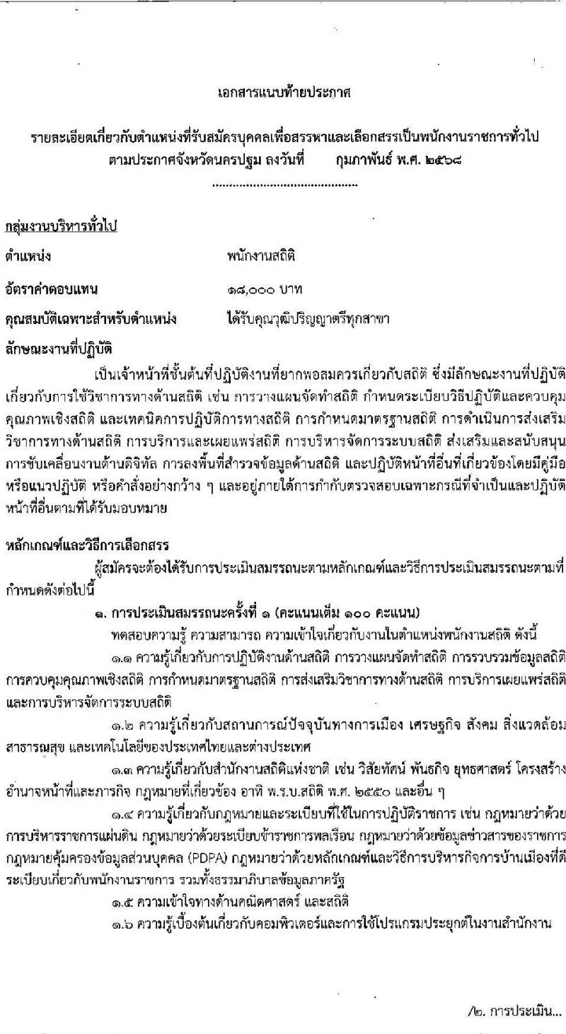 สำนักงานสถิติจังหวัดนครปฐม รับสมัครบุคคลเพื่อเลือกสรรเป็นพนักงานราชการ ตำแหน่งพนักงานสถิติ จำนวน 2 อัตรา (วุฒิ ป.ตรี) รับสมัครสอบด้วยตนเอง ตั้งแต่วันที่ 3-7 มี.ค. 2568 หน้าที่ 7