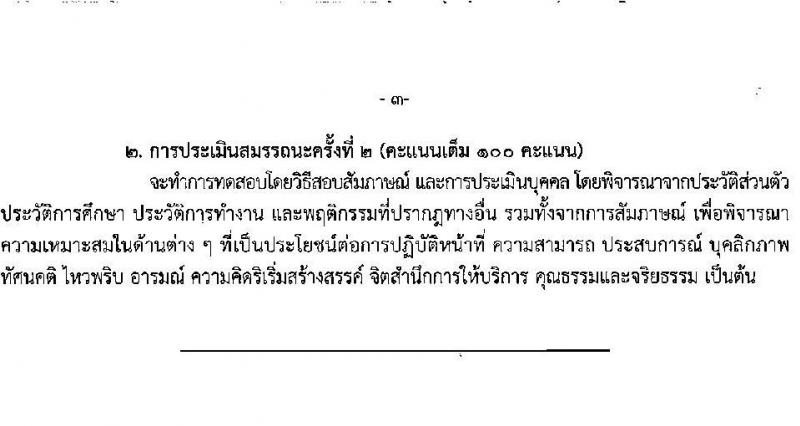 สำนักงานสถิติจังหวัดนครปฐม รับสมัครบุคคลเพื่อเลือกสรรเป็นพนักงานราชการ ตำแหน่งพนักงานสถิติ จำนวน 2 อัตรา (วุฒิ ป.ตรี) รับสมัครสอบด้วยตนเอง ตั้งแต่วันที่ 3-7 มี.ค. 2568 หน้าที่ 8
