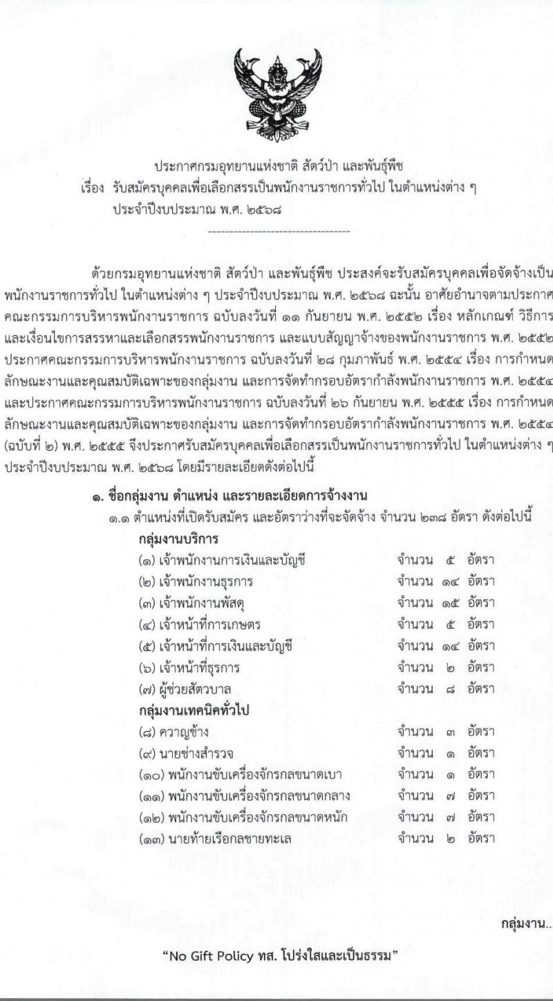 กรมอุทยานแห่งชาติ สัตว์ป่า และพันธุ์พืช รับสมัครบุคคลเพื่อเลือกสรรเป็นพนักงานราชการ 27 ตำแหน่ง 238 อัตรา (วุฒิ ปวช. ปวส.หรือเทียบเท่า ป.ตรี) รับสมัครสอบทางอินเทอร์เน็ต ตั้งแต่วันที่ 24 ก.พ. - 6 มี.ค. 2568 หน้าที่ 2