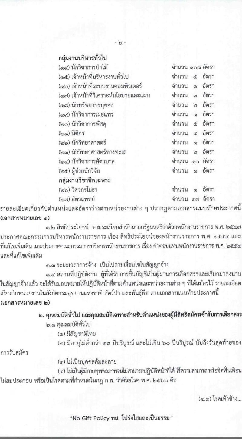 กรมอุทยานแห่งชาติ สัตว์ป่า และพันธุ์พืช รับสมัครบุคคลเพื่อเลือกสรรเป็นพนักงานราชการ 27 ตำแหน่ง 238 อัตรา (วุฒิ ปวช. ปวส.หรือเทียบเท่า ป.ตรี) รับสมัครสอบทางอินเทอร์เน็ต ตั้งแต่วันที่ 24 ก.พ. - 6 มี.ค. 2568 หน้าที่ 3