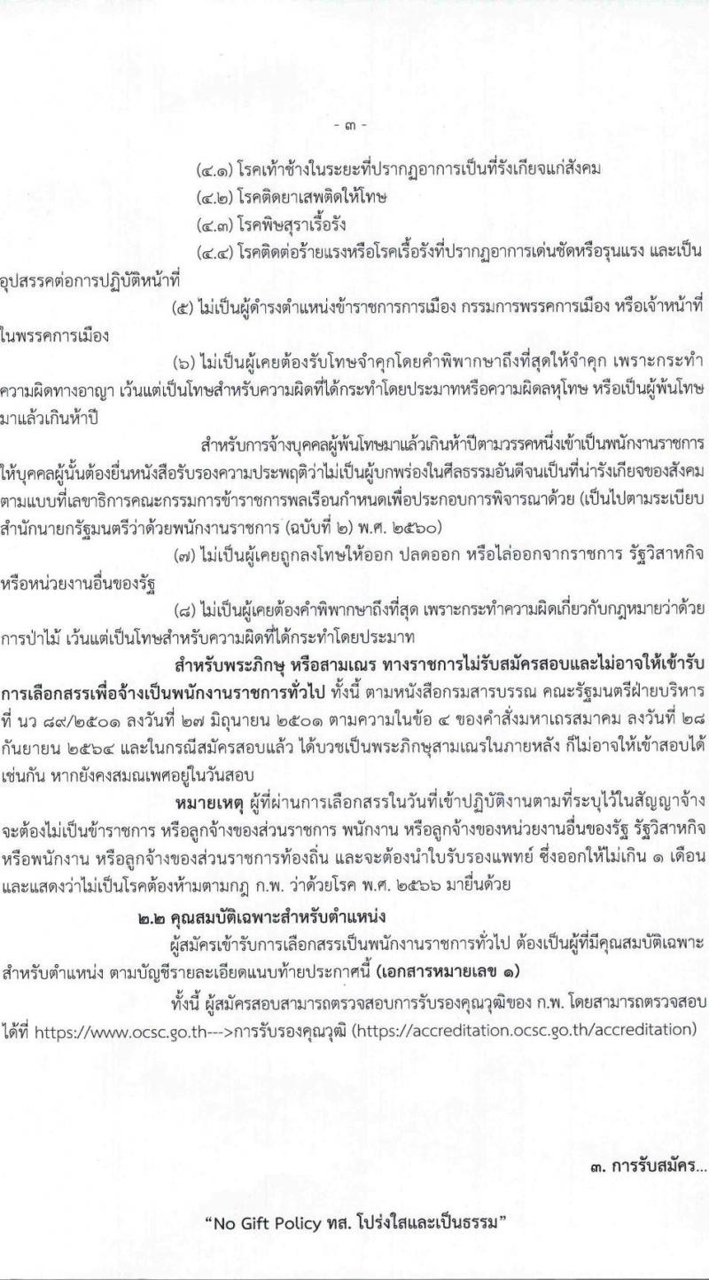 กรมอุทยานแห่งชาติ สัตว์ป่า และพันธุ์พืช รับสมัครบุคคลเพื่อเลือกสรรเป็นพนักงานราชการ 27 ตำแหน่ง 238 อัตรา (วุฒิ ปวช. ปวส.หรือเทียบเท่า ป.ตรี) รับสมัครสอบทางอินเทอร์เน็ต ตั้งแต่วันที่ 24 ก.พ. - 6 มี.ค. 2568 หน้าที่ 4