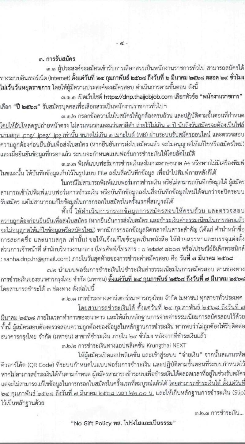กรมอุทยานแห่งชาติ สัตว์ป่า และพันธุ์พืช รับสมัครบุคคลเพื่อเลือกสรรเป็นพนักงานราชการ 27 ตำแหน่ง 238 อัตรา (วุฒิ ปวช. ปวส.หรือเทียบเท่า ป.ตรี) รับสมัครสอบทางอินเทอร์เน็ต ตั้งแต่วันที่ 24 ก.พ. - 6 มี.ค. 2568 หน้าที่ 5