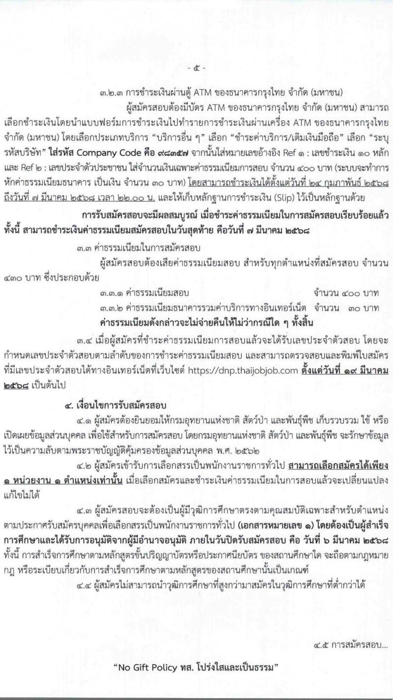 กรมอุทยานแห่งชาติ สัตว์ป่า และพันธุ์พืช รับสมัครบุคคลเพื่อเลือกสรรเป็นพนักงานราชการ 27 ตำแหน่ง 238 อัตรา (วุฒิ ปวช. ปวส.หรือเทียบเท่า ป.ตรี) รับสมัครสอบทางอินเทอร์เน็ต ตั้งแต่วันที่ 24 ก.พ. - 6 มี.ค. 2568 หน้าที่ 6