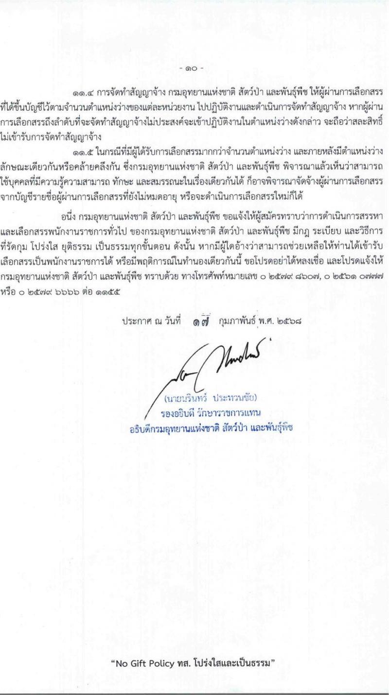 กรมอุทยานแห่งชาติ สัตว์ป่า และพันธุ์พืช รับสมัครบุคคลเพื่อเลือกสรรเป็นพนักงานราชการ 27 ตำแหน่ง 238 อัตรา (วุฒิ ปวช. ปวส.หรือเทียบเท่า ป.ตรี) รับสมัครสอบทางอินเทอร์เน็ต ตั้งแต่วันที่ 24 ก.พ. - 6 มี.ค. 2568 หน้าที่ 11