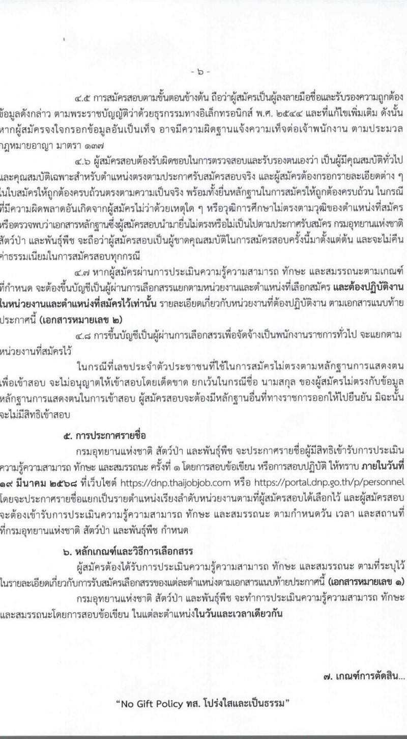 กรมอุทยานแห่งชาติ สัตว์ป่า และพันธุ์พืช รับสมัครบุคคลเพื่อเลือกสรรเป็นพนักงานราชการ 27 ตำแหน่ง 238 อัตรา (วุฒิ ปวช. ปวส.หรือเทียบเท่า ป.ตรี) รับสมัครสอบทางอินเทอร์เน็ต ตั้งแต่วันที่ 24 ก.พ. - 6 มี.ค. 2568 หน้าที่ 7