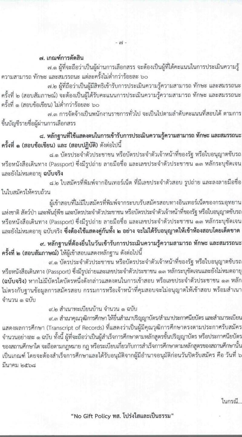 กรมอุทยานแห่งชาติ สัตว์ป่า และพันธุ์พืช รับสมัครบุคคลเพื่อเลือกสรรเป็นพนักงานราชการ 27 ตำแหน่ง 238 อัตรา (วุฒิ ปวช. ปวส.หรือเทียบเท่า ป.ตรี) รับสมัครสอบทางอินเทอร์เน็ต ตั้งแต่วันที่ 24 ก.พ. - 6 มี.ค. 2568 หน้าที่ 8
