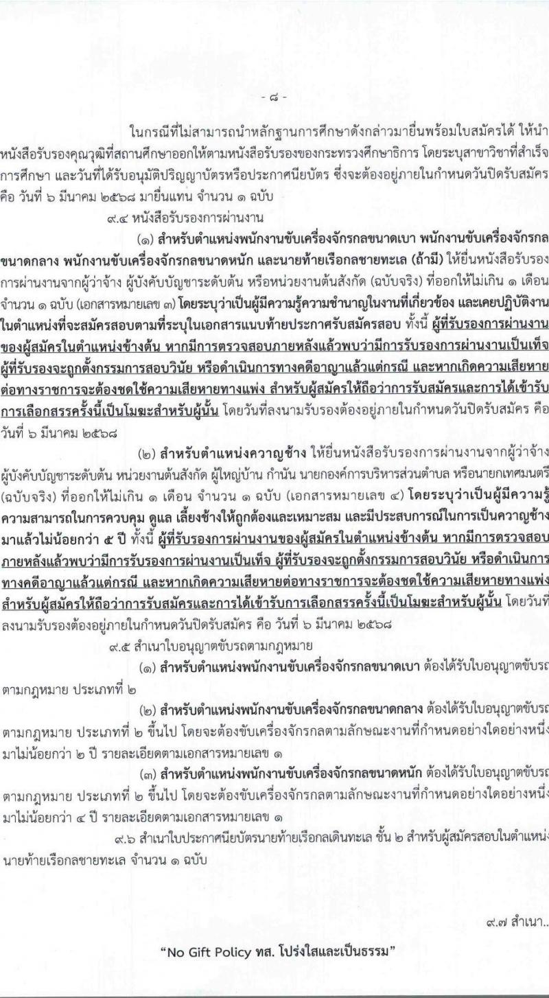 กรมอุทยานแห่งชาติ สัตว์ป่า และพันธุ์พืช รับสมัครบุคคลเพื่อเลือกสรรเป็นพนักงานราชการ 27 ตำแหน่ง 238 อัตรา (วุฒิ ปวช. ปวส.หรือเทียบเท่า ป.ตรี) รับสมัครสอบทางอินเทอร์เน็ต ตั้งแต่วันที่ 24 ก.พ. - 6 มี.ค. 2568 หน้าที่ 9