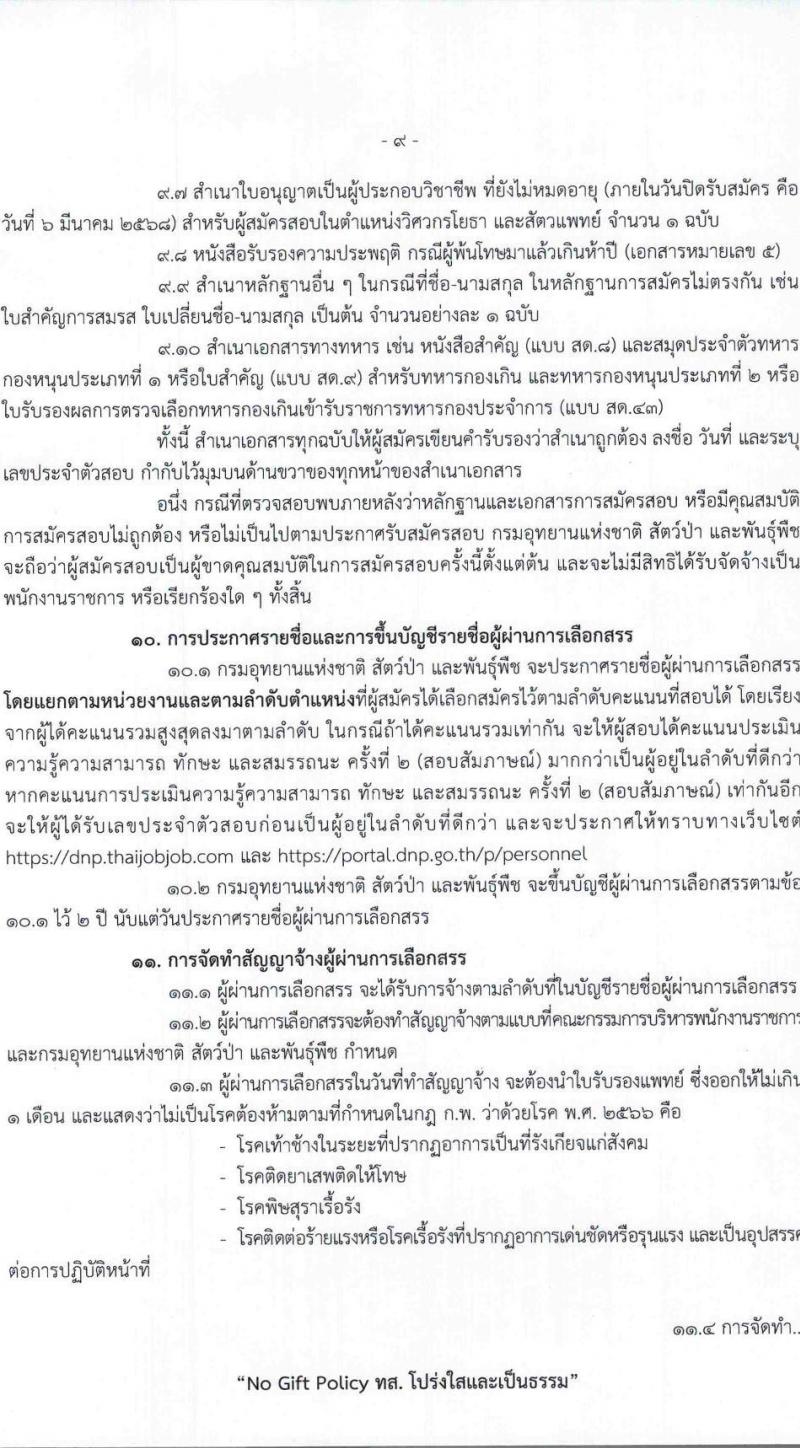 กรมอุทยานแห่งชาติ สัตว์ป่า และพันธุ์พืช รับสมัครบุคคลเพื่อเลือกสรรเป็นพนักงานราชการ 27 ตำแหน่ง 238 อัตรา (วุฒิ ปวช. ปวส.หรือเทียบเท่า ป.ตรี) รับสมัครสอบทางอินเทอร์เน็ต ตั้งแต่วันที่ 24 ก.พ. - 6 มี.ค. 2568 หน้าที่ 10