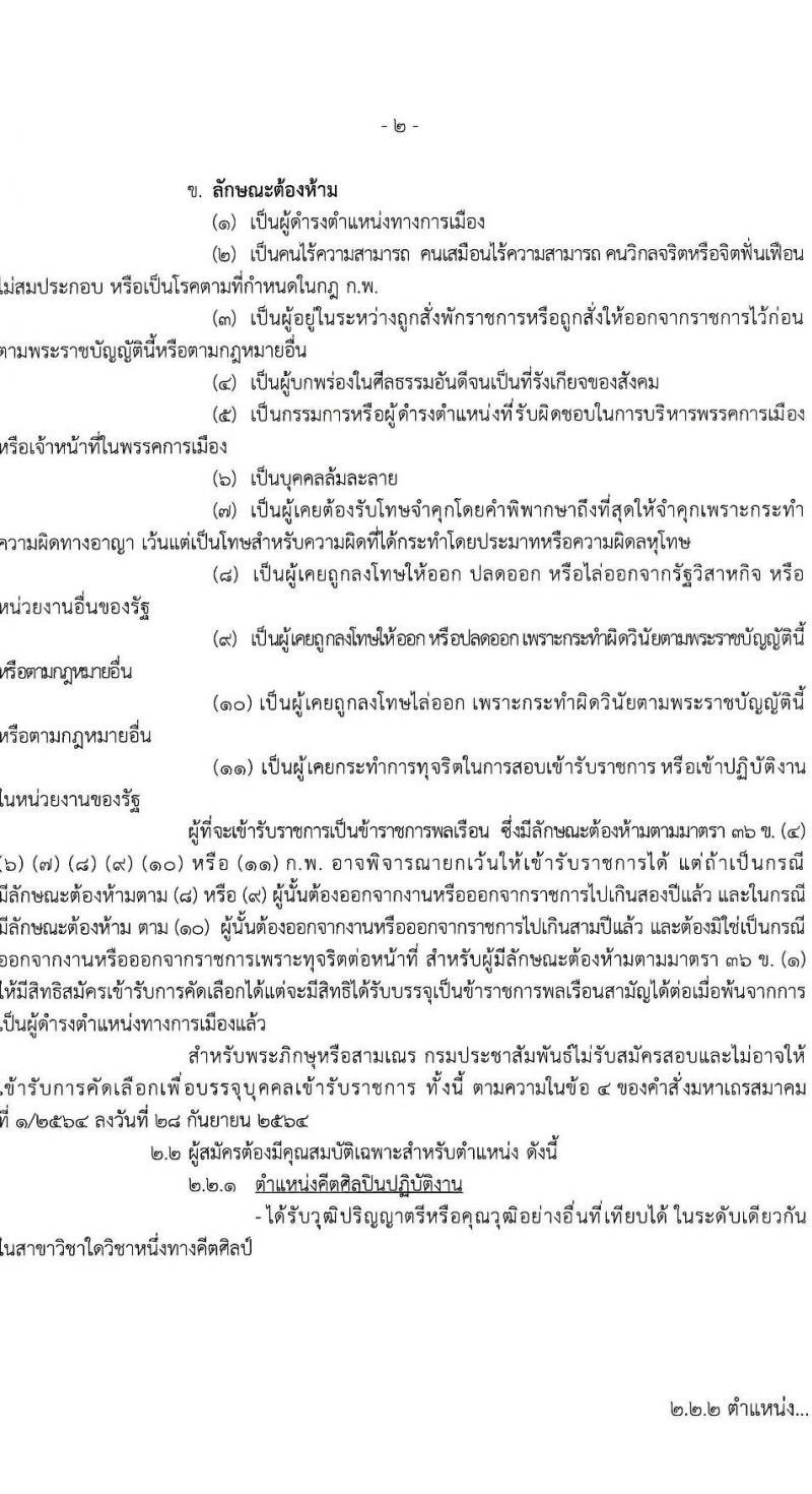 กรมประชาสัมพันธ์ รับสมัครสอบแข่งขันเพื่อบรรจุและแต่งตั้งบุคคลเข้ารับราชการ จำนวน 10 อัตรา (วุฒิ ป.ตรี) รับสมัครสอบด้วยตนเอง ตั้งแต่วันที่ 6-14 มี.ค. 2568 หน้าที่ 2