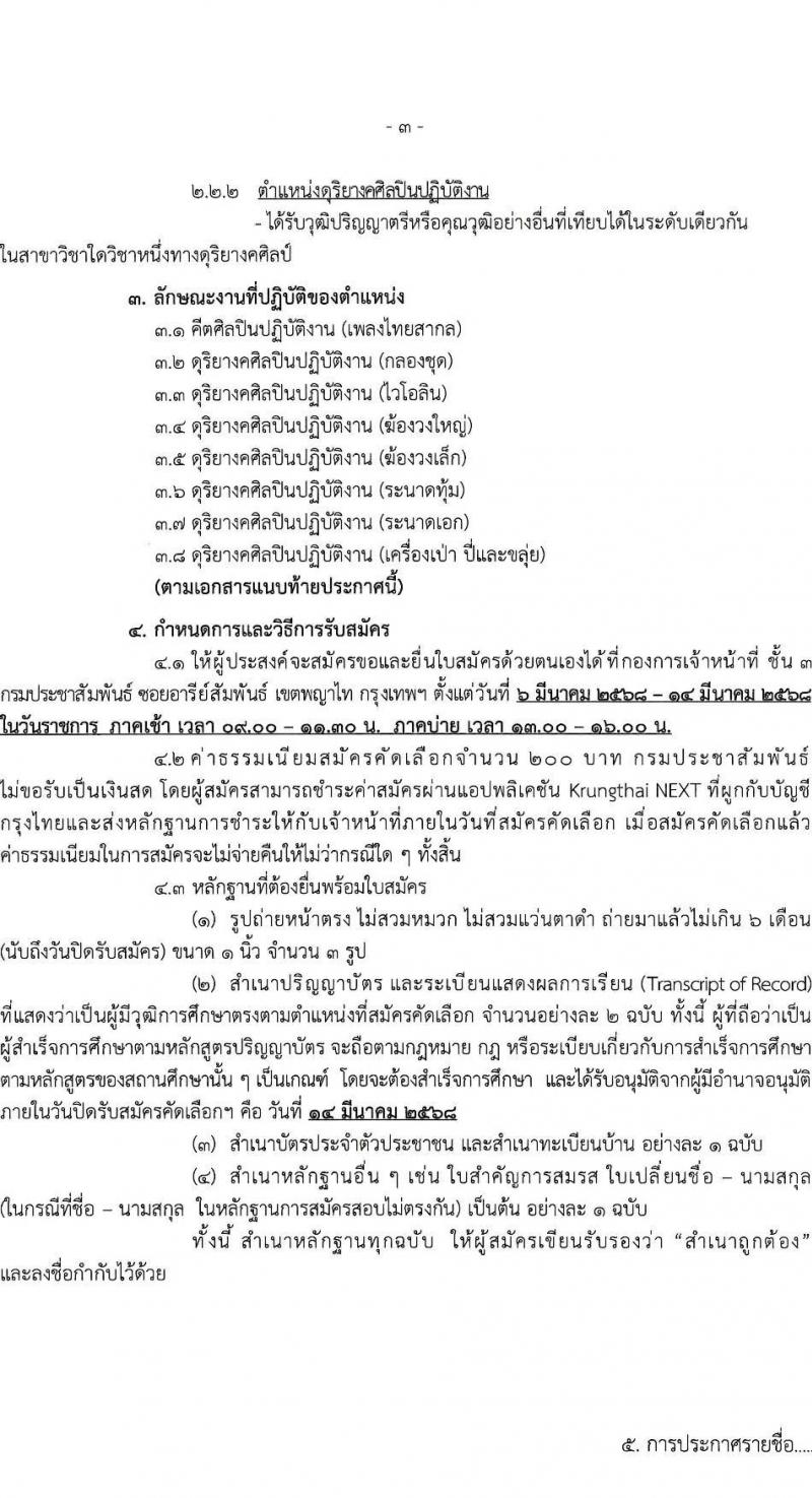 กรมประชาสัมพันธ์ รับสมัครสอบแข่งขันเพื่อบรรจุและแต่งตั้งบุคคลเข้ารับราชการ จำนวน 10 อัตรา (วุฒิ ป.ตรี) รับสมัครสอบด้วยตนเอง ตั้งแต่วันที่ 6-14 มี.ค. 2568 หน้าที่ 3
