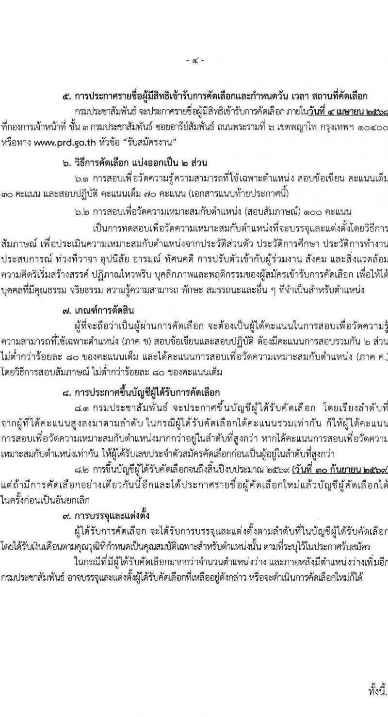 กรมประชาสัมพันธ์ รับสมัครสอบแข่งขันเพื่อบรรจุและแต่งตั้งบุคคลเข้ารับราชการ จำนวน 10 อัตรา (วุฒิ ป.ตรี) รับสมัครสอบด้วยตนเอง ตั้งแต่วันที่ 6-14 มี.ค. 2568 หน้าที่ 4