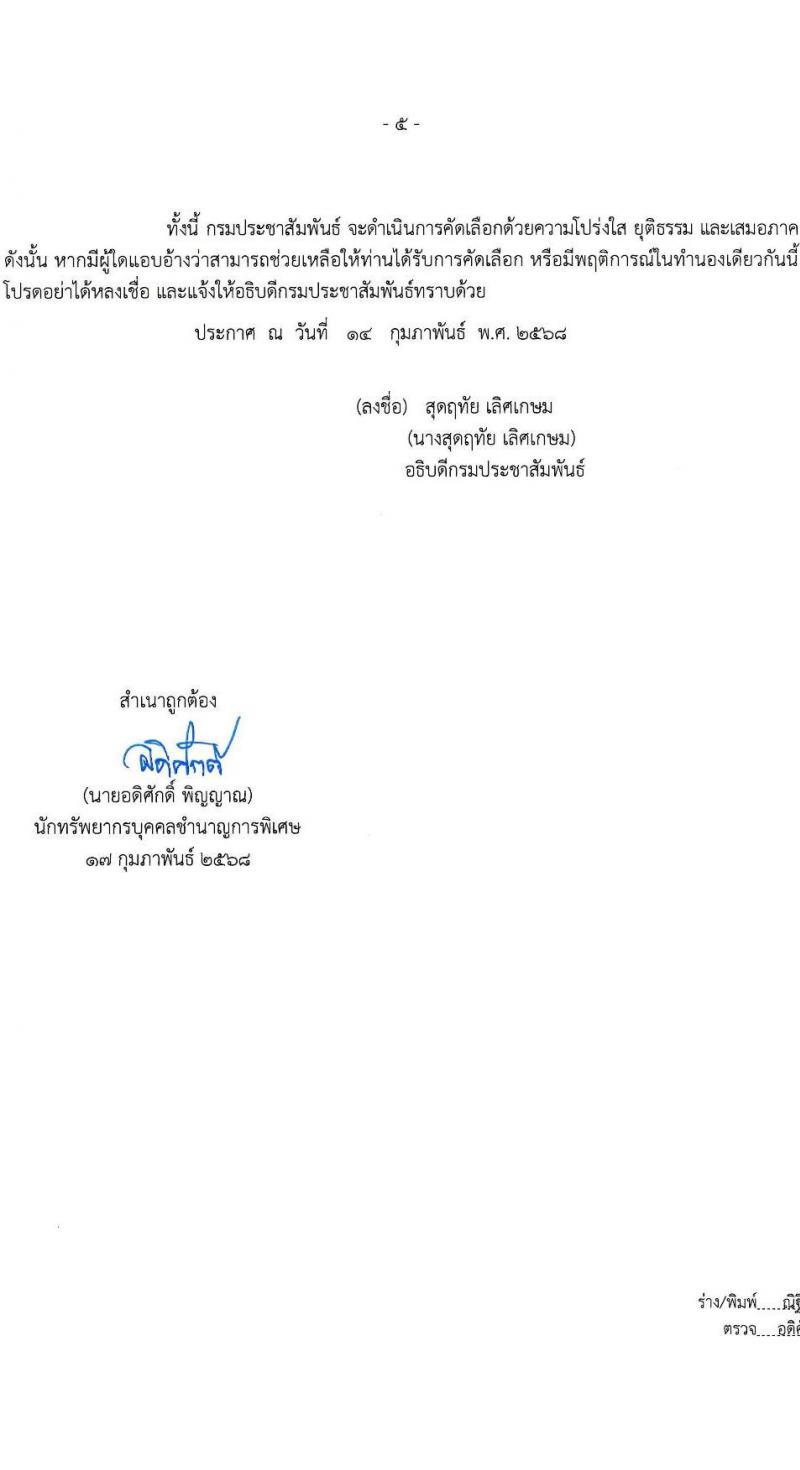 กรมประชาสัมพันธ์ รับสมัครสอบแข่งขันเพื่อบรรจุและแต่งตั้งบุคคลเข้ารับราชการ จำนวน 10 อัตรา (วุฒิ ป.ตรี) รับสมัครสอบด้วยตนเอง ตั้งแต่วันที่ 6-14 มี.ค. 2568 หน้าที่ 5