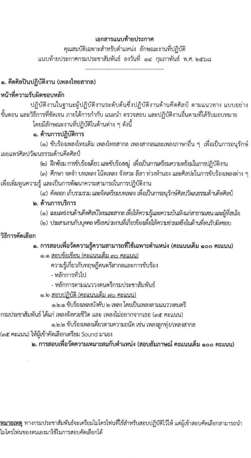 กรมประชาสัมพันธ์ รับสมัครสอบแข่งขันเพื่อบรรจุและแต่งตั้งบุคคลเข้ารับราชการ จำนวน 10 อัตรา (วุฒิ ป.ตรี) รับสมัครสอบด้วยตนเอง ตั้งแต่วันที่ 6-14 มี.ค. 2568 หน้าที่ 6