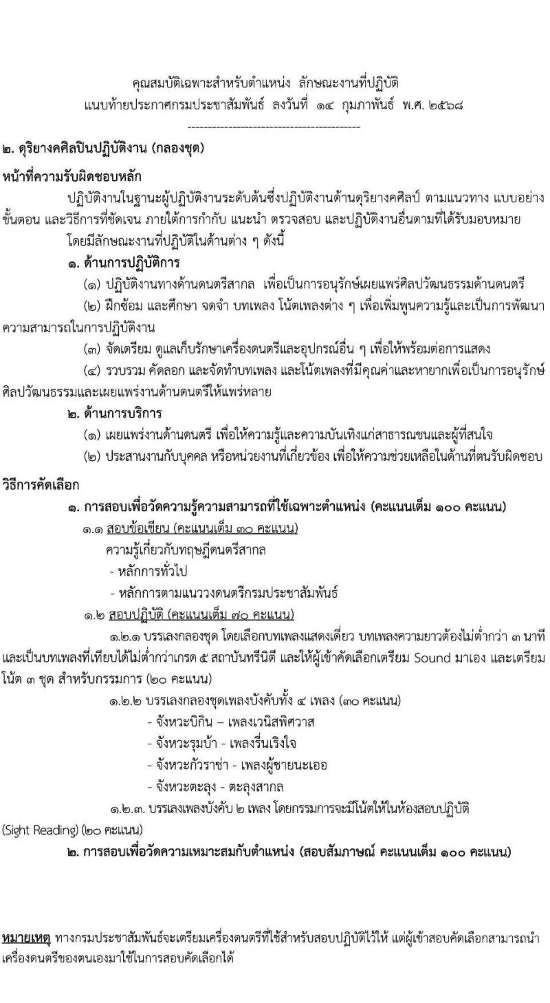 กรมประชาสัมพันธ์ รับสมัครสอบแข่งขันเพื่อบรรจุและแต่งตั้งบุคคลเข้ารับราชการ จำนวน 10 อัตรา (วุฒิ ป.ตรี) รับสมัครสอบด้วยตนเอง ตั้งแต่วันที่ 6-14 มี.ค. 2568 หน้าที่ 7