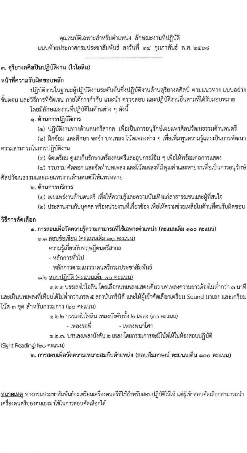 กรมประชาสัมพันธ์ รับสมัครสอบแข่งขันเพื่อบรรจุและแต่งตั้งบุคคลเข้ารับราชการ จำนวน 10 อัตรา (วุฒิ ป.ตรี) รับสมัครสอบด้วยตนเอง ตั้งแต่วันที่ 6-14 มี.ค. 2568 หน้าที่ 8