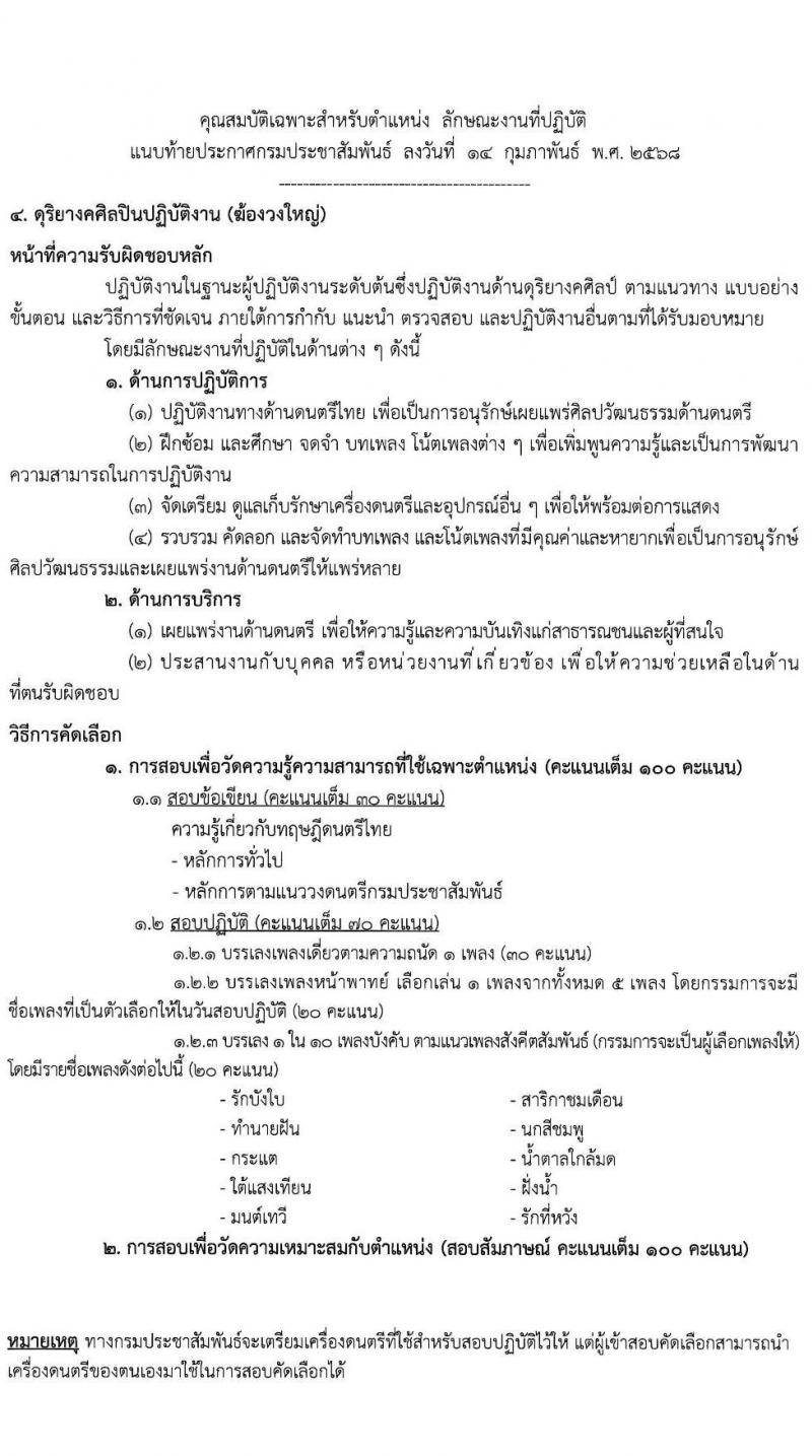 กรมประชาสัมพันธ์ รับสมัครสอบแข่งขันเพื่อบรรจุและแต่งตั้งบุคคลเข้ารับราชการ จำนวน 10 อัตรา (วุฒิ ป.ตรี) รับสมัครสอบด้วยตนเอง ตั้งแต่วันที่ 6-14 มี.ค. 2568 หน้าที่ 9