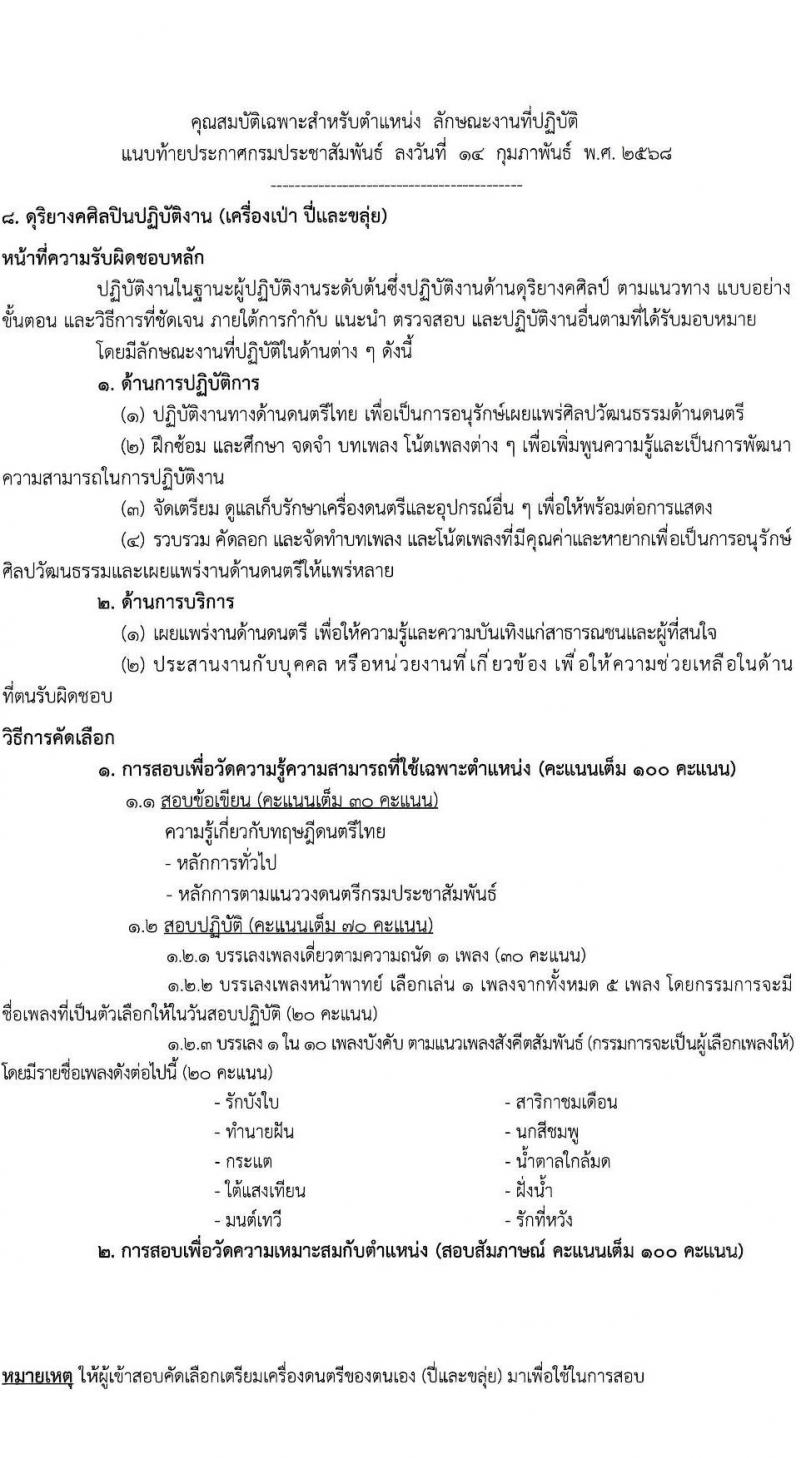 กรมประชาสัมพันธ์ รับสมัครสอบแข่งขันเพื่อบรรจุและแต่งตั้งบุคคลเข้ารับราชการ จำนวน 10 อัตรา (วุฒิ ป.ตรี) รับสมัครสอบด้วยตนเอง ตั้งแต่วันที่ 6-14 มี.ค. 2568 หน้าที่ 13