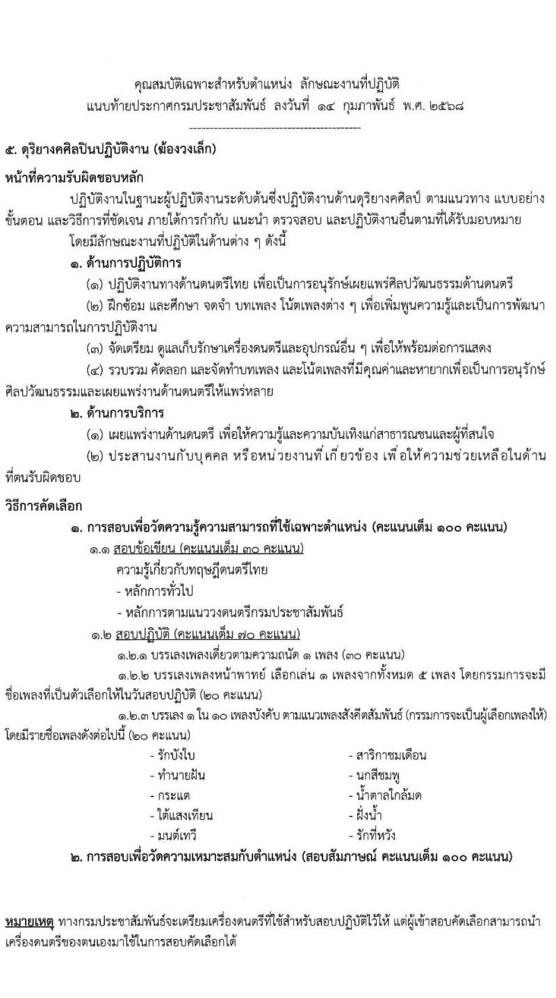 กรมประชาสัมพันธ์ รับสมัครสอบแข่งขันเพื่อบรรจุและแต่งตั้งบุคคลเข้ารับราชการ จำนวน 10 อัตรา (วุฒิ ป.ตรี) รับสมัครสอบด้วยตนเอง ตั้งแต่วันที่ 6-14 มี.ค. 2568 หน้าที่ 10