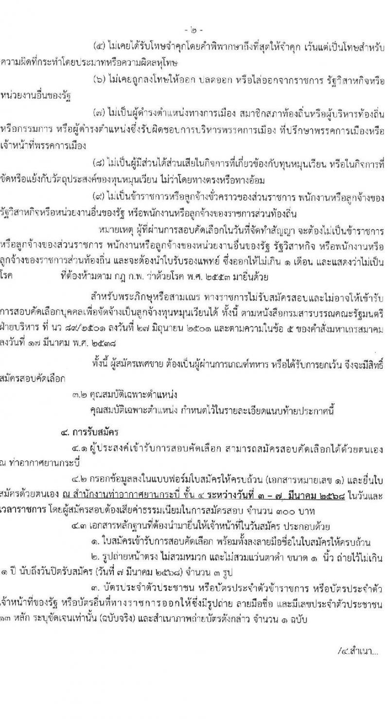 ท่าอากาศยานกระบี่ รับสมัครคัดเลือกบุคคลเพื่อรับการจัดจ้างเหมาบริการ จำนวน 3 ตำแหน่ง 3 อัตรา (วุฒิ ปวส. ป.ตรี) รับสมัครสอบด้วยตนเอง ตั้งแต่วันที่ 3-7 มี.ค. 2568 หน้าที่ 2
