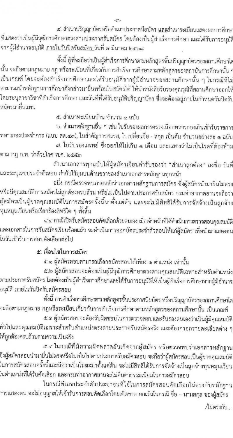 ท่าอากาศยานกระบี่ รับสมัครคัดเลือกบุคคลเพื่อรับการจัดจ้างเหมาบริการ จำนวน 3 ตำแหน่ง 3 อัตรา (วุฒิ ปวส. ป.ตรี) รับสมัครสอบด้วยตนเอง ตั้งแต่วันที่ 3-7 มี.ค. 2568 หน้าที่ 3