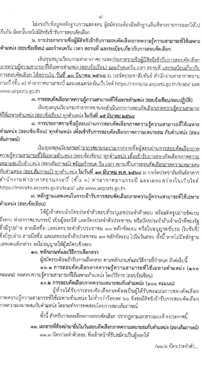 ท่าอากาศยานกระบี่ รับสมัครคัดเลือกบุคคลเพื่อรับการจัดจ้างเหมาบริการ จำนวน 3 ตำแหน่ง 3 อัตรา (วุฒิ ปวส. ป.ตรี) รับสมัครสอบด้วยตนเอง ตั้งแต่วันที่ 3-7 มี.ค. 2568 หน้าที่ 4