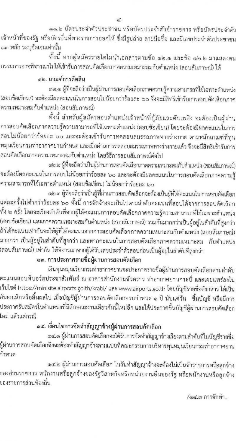 ท่าอากาศยานกระบี่ รับสมัครคัดเลือกบุคคลเพื่อรับการจัดจ้างเหมาบริการ จำนวน 3 ตำแหน่ง 3 อัตรา (วุฒิ ปวส. ป.ตรี) รับสมัครสอบด้วยตนเอง ตั้งแต่วันที่ 3-7 มี.ค. 2568 หน้าที่ 5