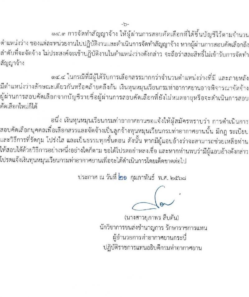 ท่าอากาศยานกระบี่ รับสมัครคัดเลือกบุคคลเพื่อรับการจัดจ้างเหมาบริการ จำนวน 3 ตำแหน่ง 3 อัตรา (วุฒิ ปวส. ป.ตรี) รับสมัครสอบด้วยตนเอง ตั้งแต่วันที่ 3-7 มี.ค. 2568 หน้าที่ 6