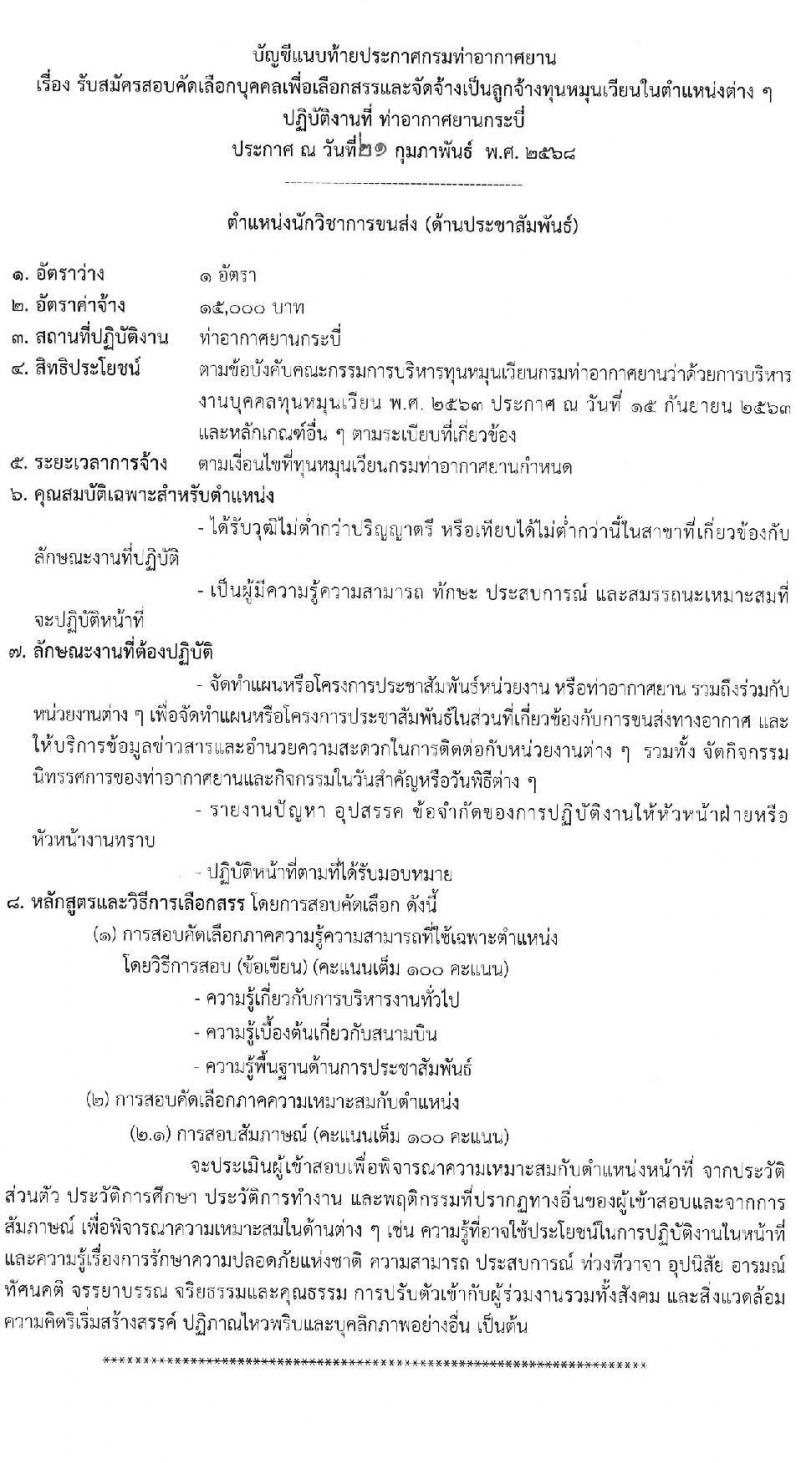 ท่าอากาศยานกระบี่ รับสมัครคัดเลือกบุคคลเพื่อรับการจัดจ้างเหมาบริการ จำนวน 3 ตำแหน่ง 3 อัตรา (วุฒิ ปวส. ป.ตรี) รับสมัครสอบด้วยตนเอง ตั้งแต่วันที่ 3-7 มี.ค. 2568 หน้าที่ 7