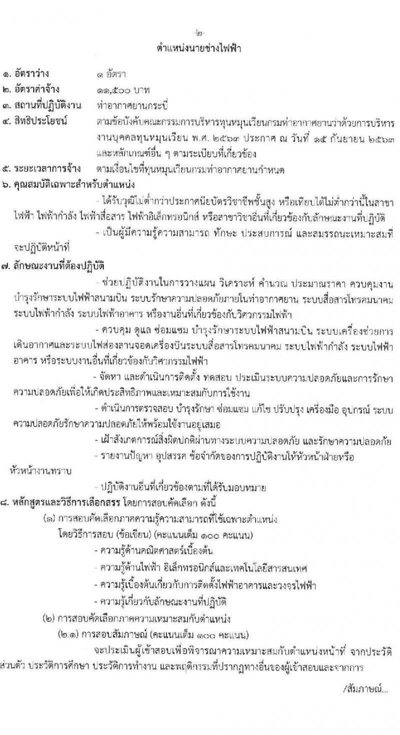 ท่าอากาศยานกระบี่ รับสมัครคัดเลือกบุคคลเพื่อรับการจัดจ้างเหมาบริการ จำนวน 3 ตำแหน่ง 3 อัตรา (วุฒิ ปวส. ป.ตรี) รับสมัครสอบด้วยตนเอง ตั้งแต่วันที่ 3-7 มี.ค. 2568 หน้าที่ 8